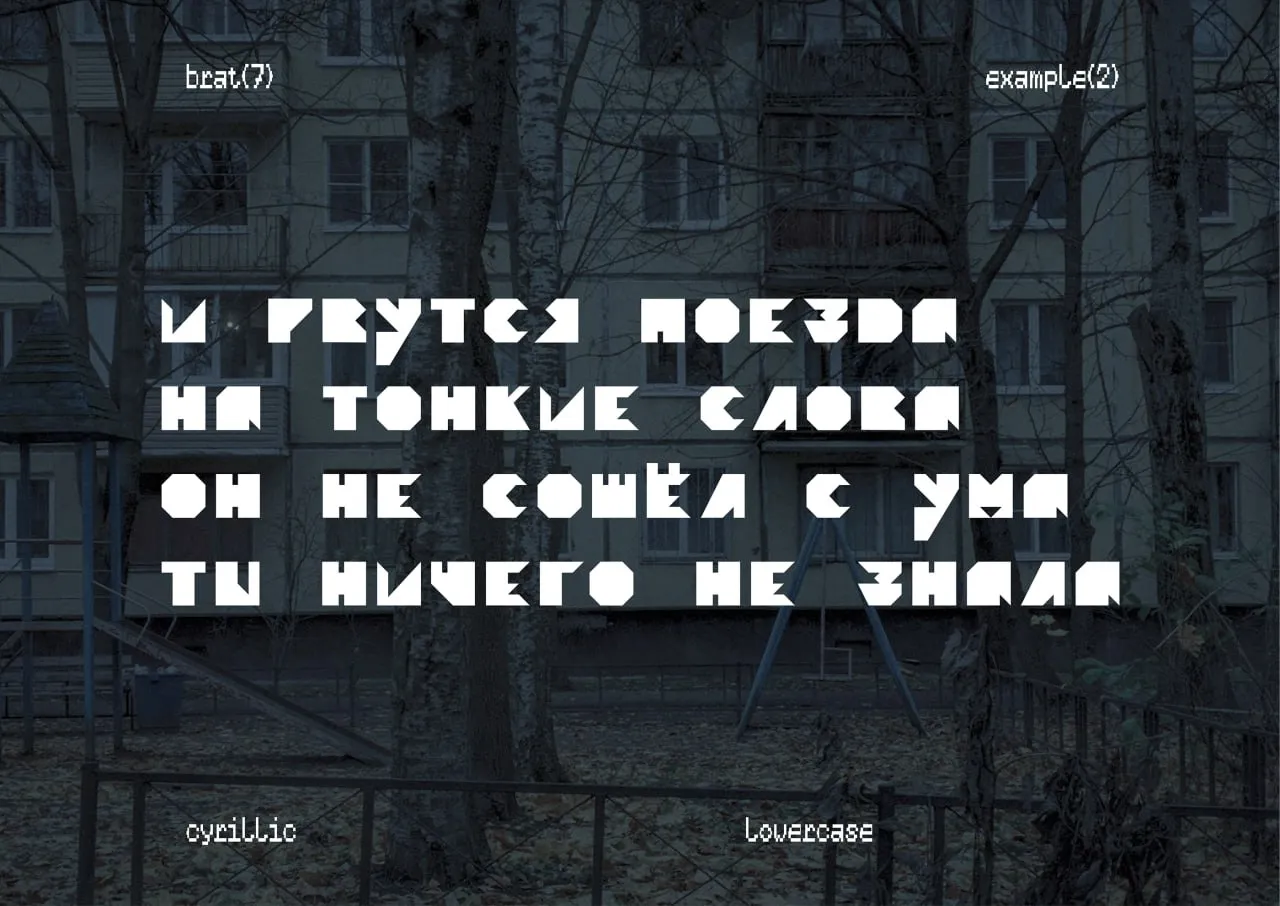 Шрифт «Брат» — 4