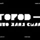 Шрифт «Брат» — 7